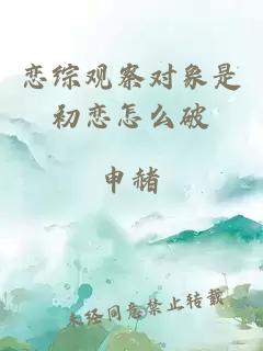 恋综观察对象是初恋怎么破