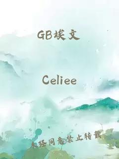 GB埃文