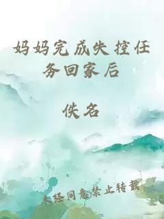 妈妈完成失控任务回家后