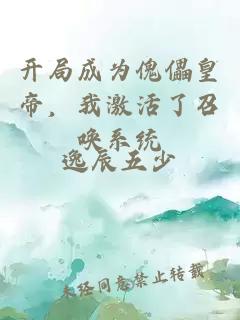 开局成为傀儡皇帝，我激活了召唤系统