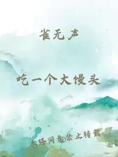 雀无声