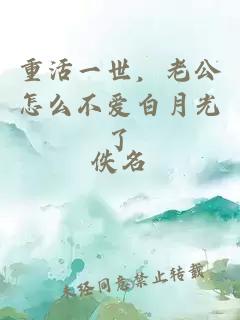 重活一世，老公怎么不爱白月光了