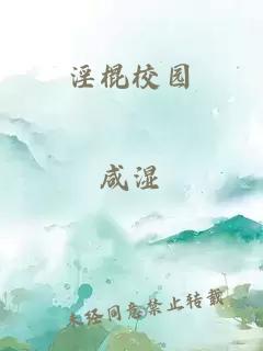 淫棍校园