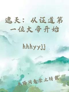 遮天：从证道第一位大帝开始