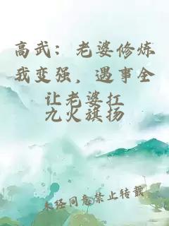 高武：老婆修炼我变强，遇事全让老婆扛