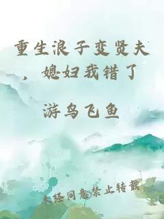 重生浪子变贤夫，媳妇我错了