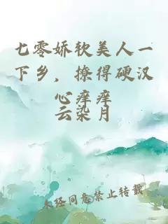 七零娇软美人一下乡，撩得硬汉心痒痒