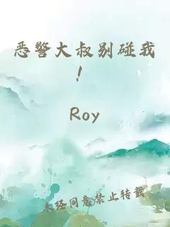 恶警大叔别碰我！
