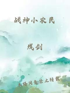 战神小农民